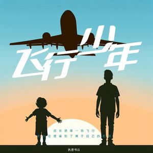 飞行少年