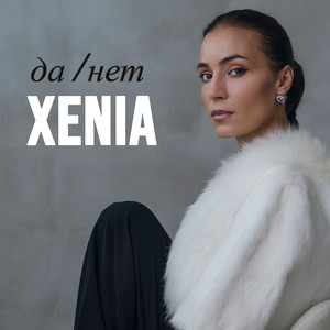 Да / Нет