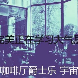 微妙的酷咖啡厅心情