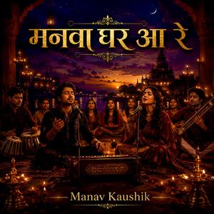मनवा घर आ रे…