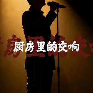 厨房里的交响