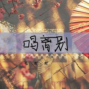 唱离别