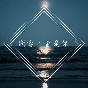 所念·皆是你