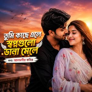 তুমি কাছে সপ্নগুলো ডানা মেলে