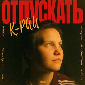 Отпускать