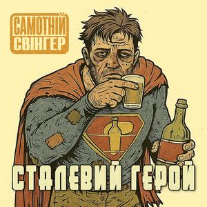 Сталевий Герой
