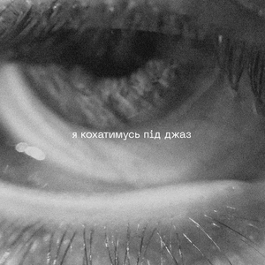 Я кохатимусь під джаз