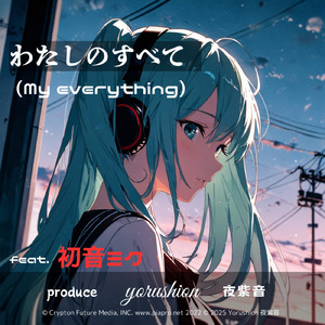 わたしのすべて (feat. 初音ミク)