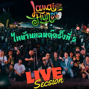 อยากให้เฮามาฮักกัน (Live)