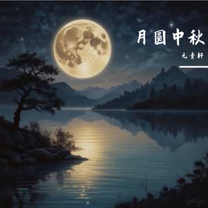 月圆中秋 伴奏