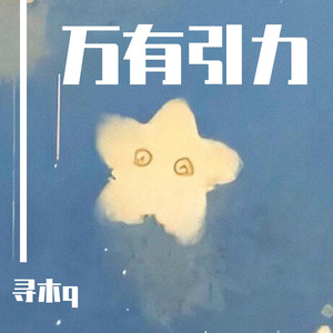 万有引力