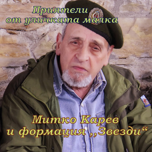 Приятели от уличката малка