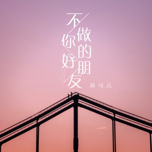 不做你的好朋友