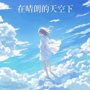 在晴朗的天空下