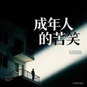 成年人的苦笑 (蓝调民谣·烟嗓独白)
