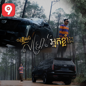 យុត្តិធម៌សម្រាប់អ្នកខ្លាំង