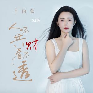 人不共财看不透 (DJ版)