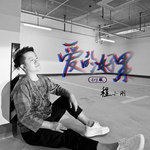 爱的好累 (DJ版)