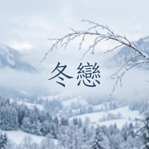 冬戀