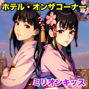 ホテル・オンザコーナー