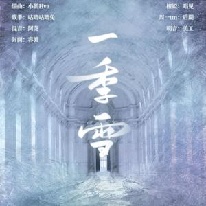一季雪