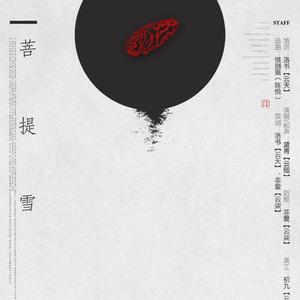 菩提雪（翻自 陈悦）