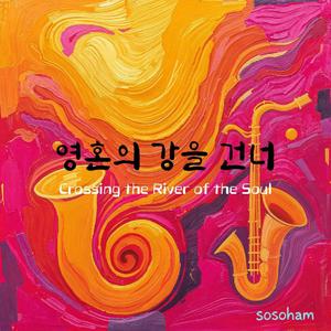 영혼의 강을 건너