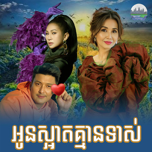 អូនស្អាតគ្មានទាស់