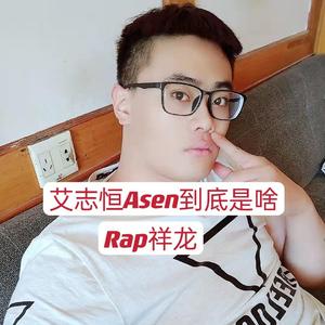 艾志恒Asen到底是啥