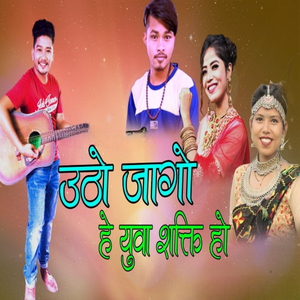 Utho Jago He Yuwa Shakti Ho