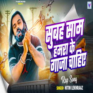 Subah Sam Hamra Ke Gaja Chahiye