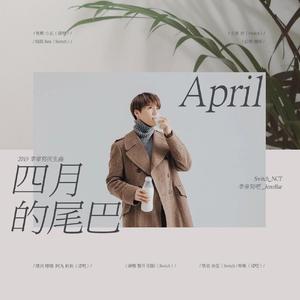 April(四月的尾巴)【2019李帝努生日贺曲】（翻自 LOVE）