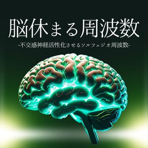 リラックスして眠る