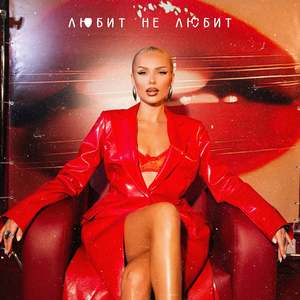 Любит не любит