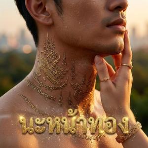 นะหน้าทอง (Magic Spell)