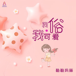 我俗我可爱
