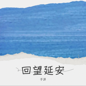 回望延安 (伴奏)