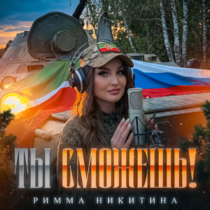 Ты сможешь!
