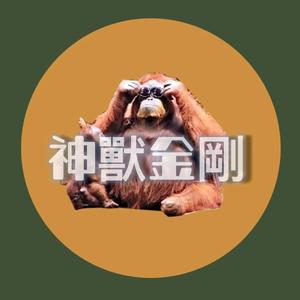 神兽金刚（Prod.Heaven J）