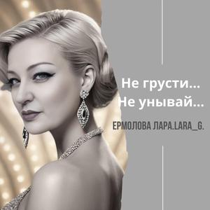 Не грусти...Не унывай...