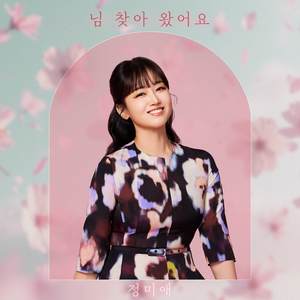 님 찾아왔어요 (Instrumental)