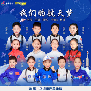 我们的航天梦