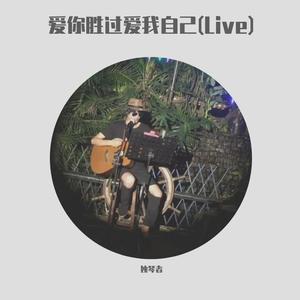 爱你胜过爱我自己