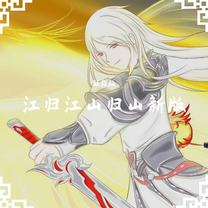 江归江山归山新版（翻自 浪子楚阳）