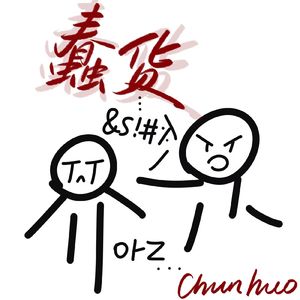 蠢货（我的世界就算你要走进也没有意义）