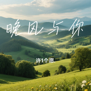 晚风与你