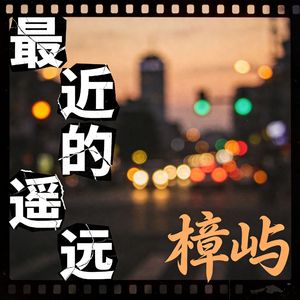 最近的遥远