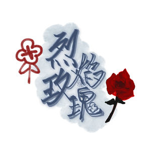 烈焰玫瑰（翻自 某幻君）