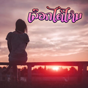 เลือกได้ไหม (Piano)