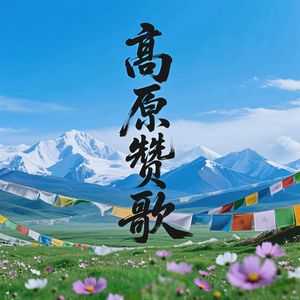 高原赞歌